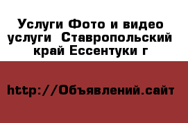 Услуги Фото и видео услуги. Ставропольский край,Ессентуки г.